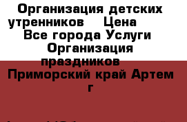 Организация детских утренников. › Цена ­ 900 - Все города Услуги » Организация праздников   . Приморский край,Артем г.